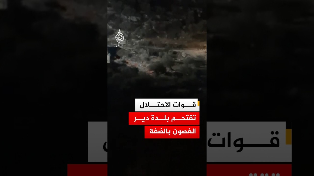 قوات الاحتلال تقتحم بلدة دير الغصون بالضفة
