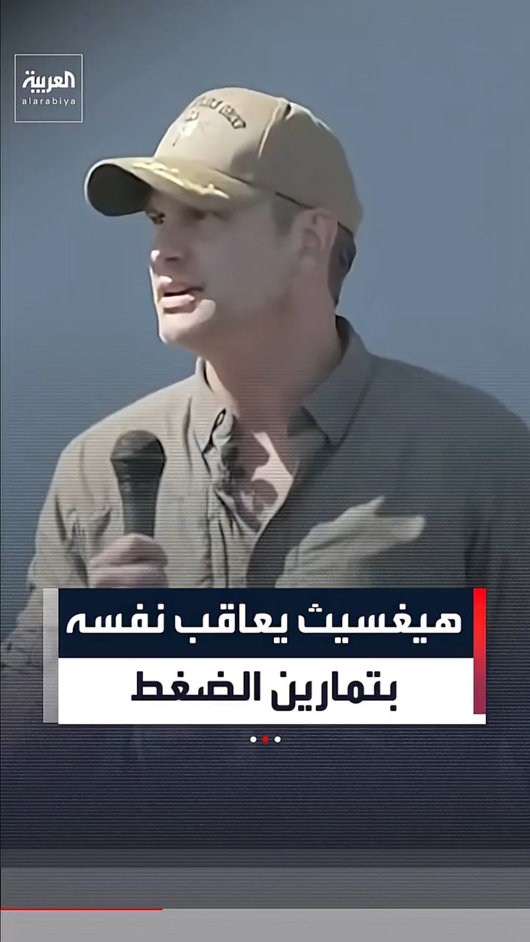 وزير الحرب الأميركي يصحح خطأه بتمرين الضغط أمام بحارة "أبراهام لينكولن"