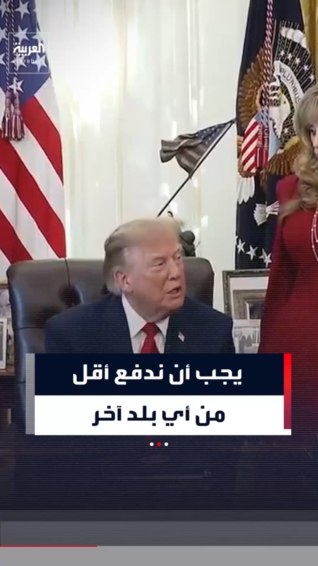 ترمب: "هناك العديد من الدول التي لدينا عجز تجاري معها، فهي تحقق فوائض كبيرة في حين أننا لا #العربية