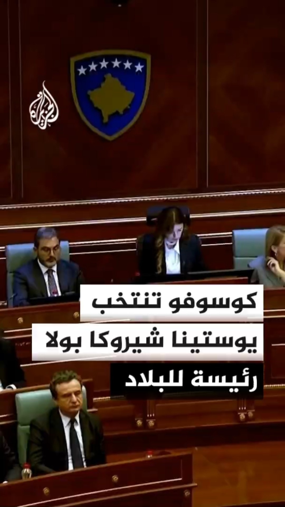 كوسوفو تنتخب يوستينا شيروكا بولا كثالث امرأة تترأس البلاد