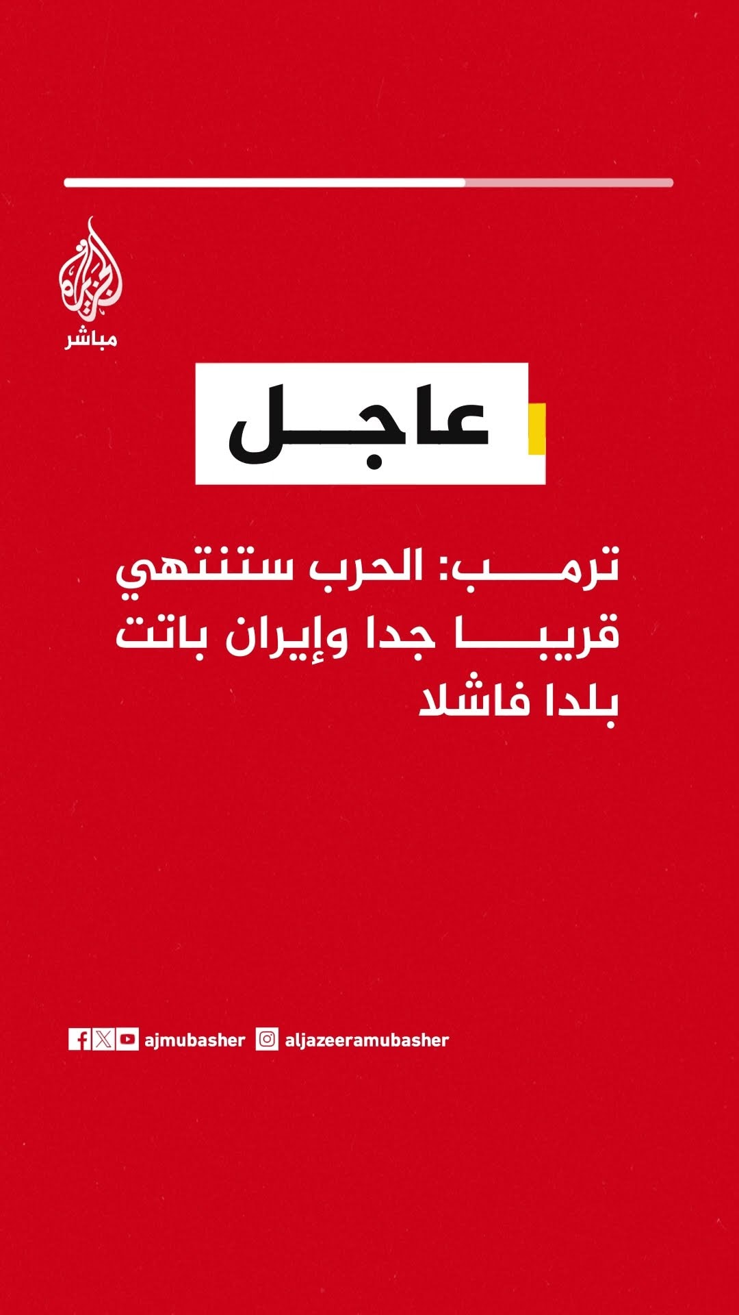ترمب: الحرب ستنتهي قريبا جدا وإيران باتت بلدا فاشلا
