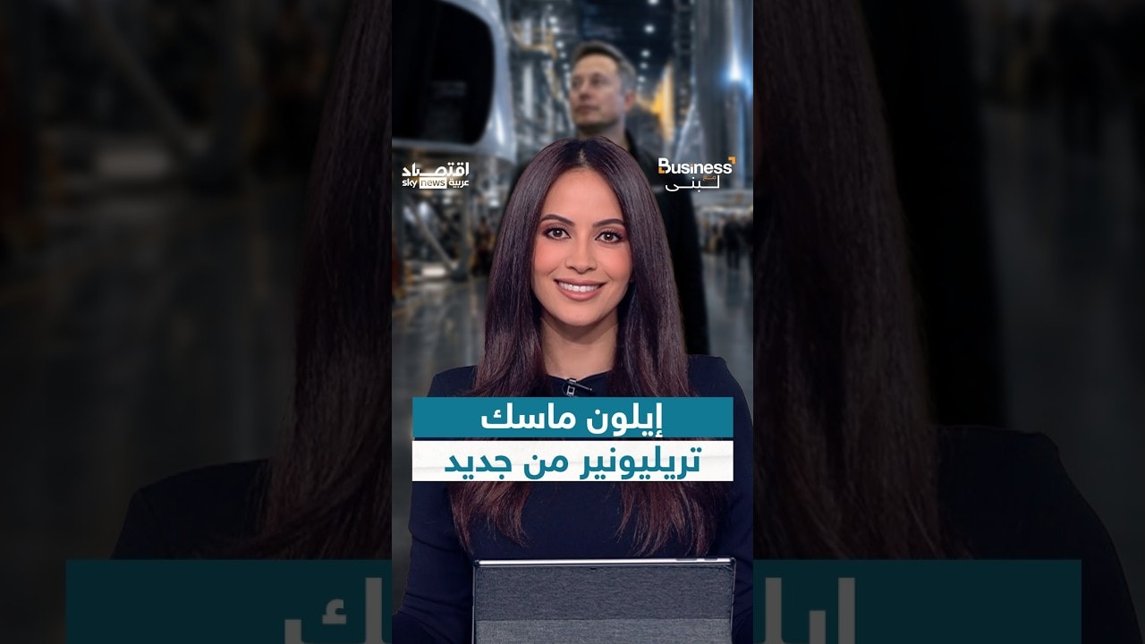 إيلون ماسك يستعيد لقب التريليونير من جديد، لن تصدق حجم ثروته! | #بزنس_مع_لبنى