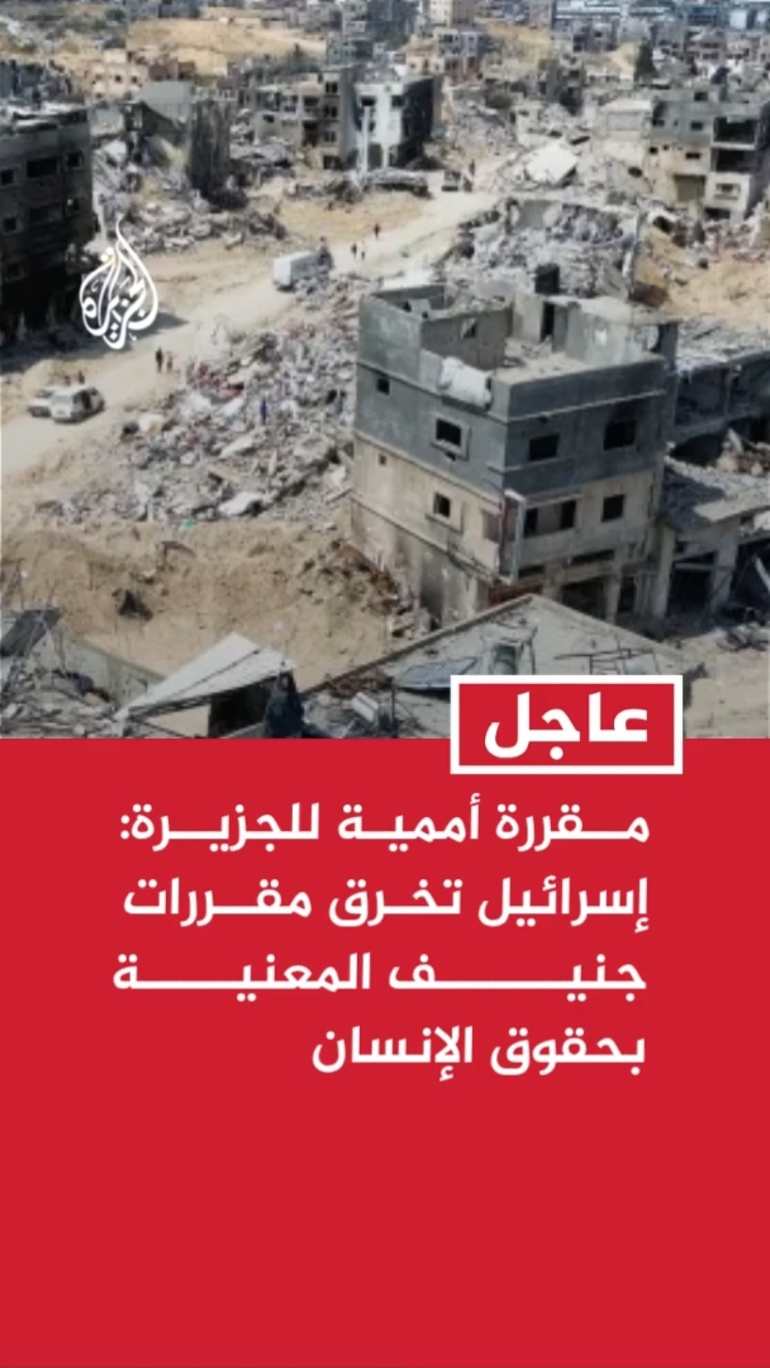 المقررة الأممية المعنية بحقوق النازحين للجزيرة: إسرائيل تخرق مقررات جنيف المعنية بحقوق الإنساK