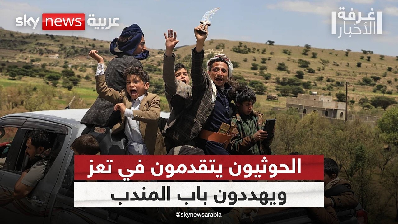 خطر جديد يقترب من باب المندب.. ماذا يفعل الحوثيون في تعز؟ | #غرفة_الأخبار