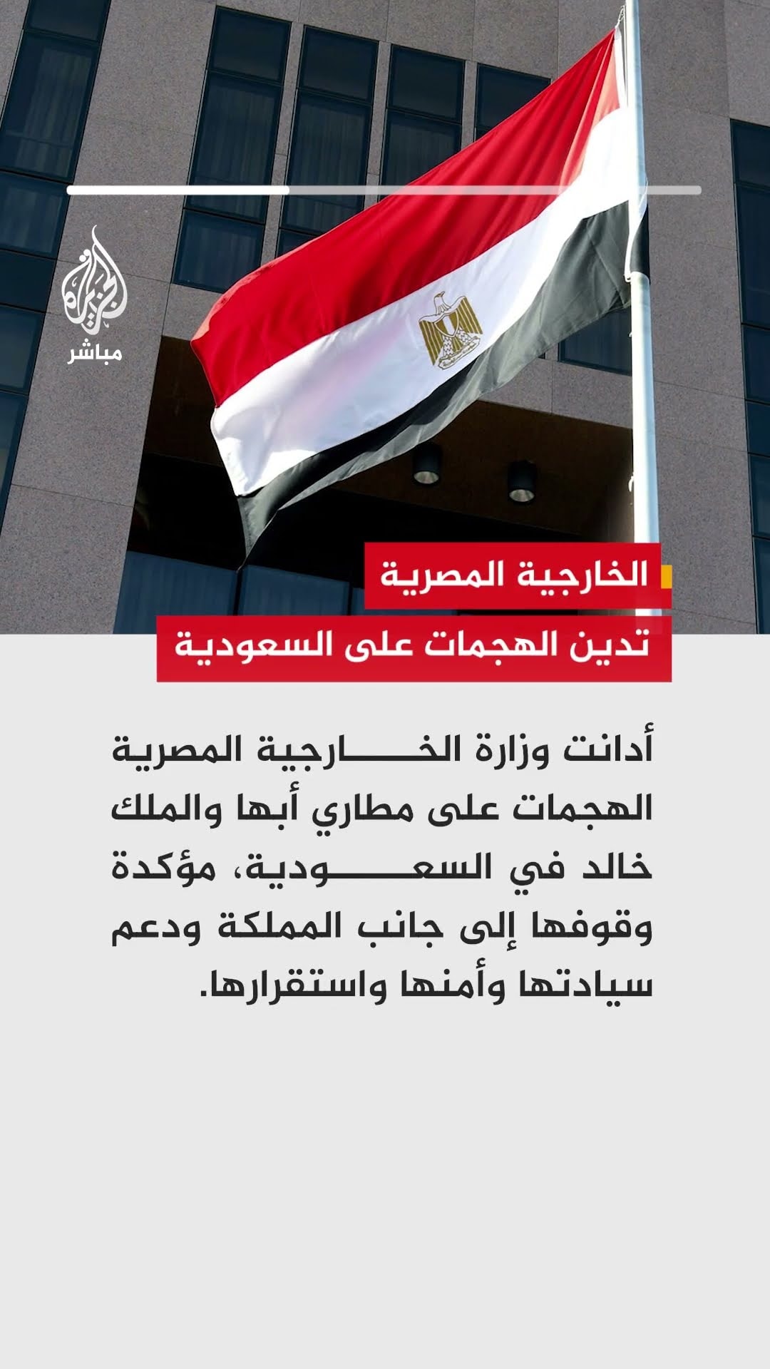 الخارجية المصرية تدين الهجمات على مطاري أبها والملك خالد وتؤكد دعمها للسعودية