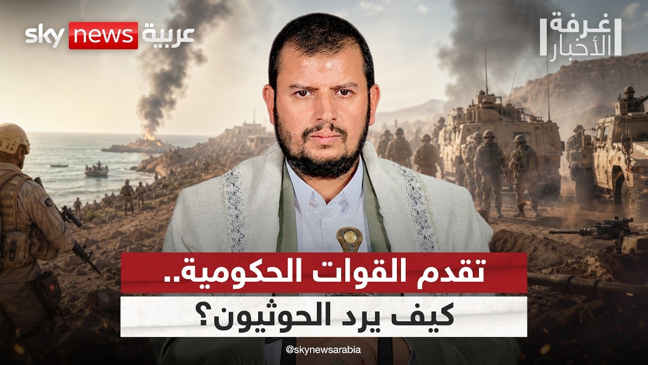تقدم القوات الحكومية في الساحل.. ما خيارات الحوثيين التالية؟ تحليل عسكري | #غرفة_الأخبار