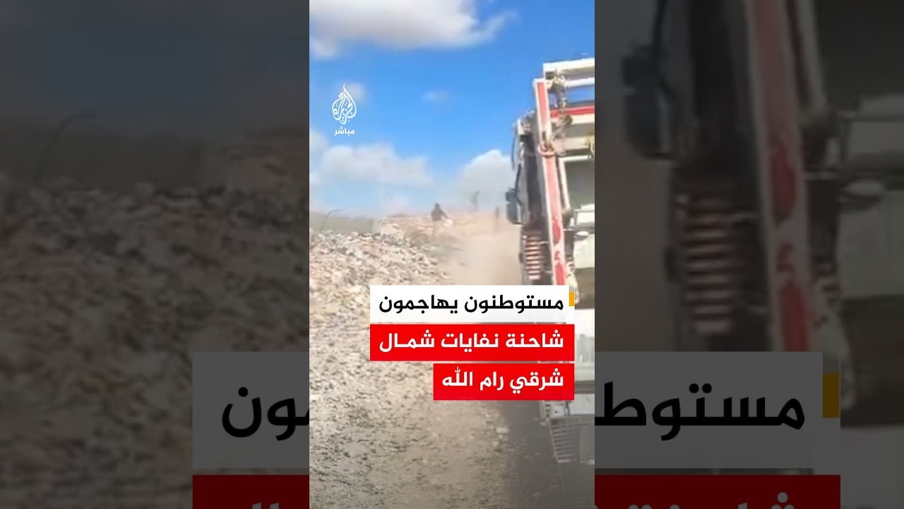 مستوطنون يهاجمون شاحنة نفايات شمال شرق رام الله