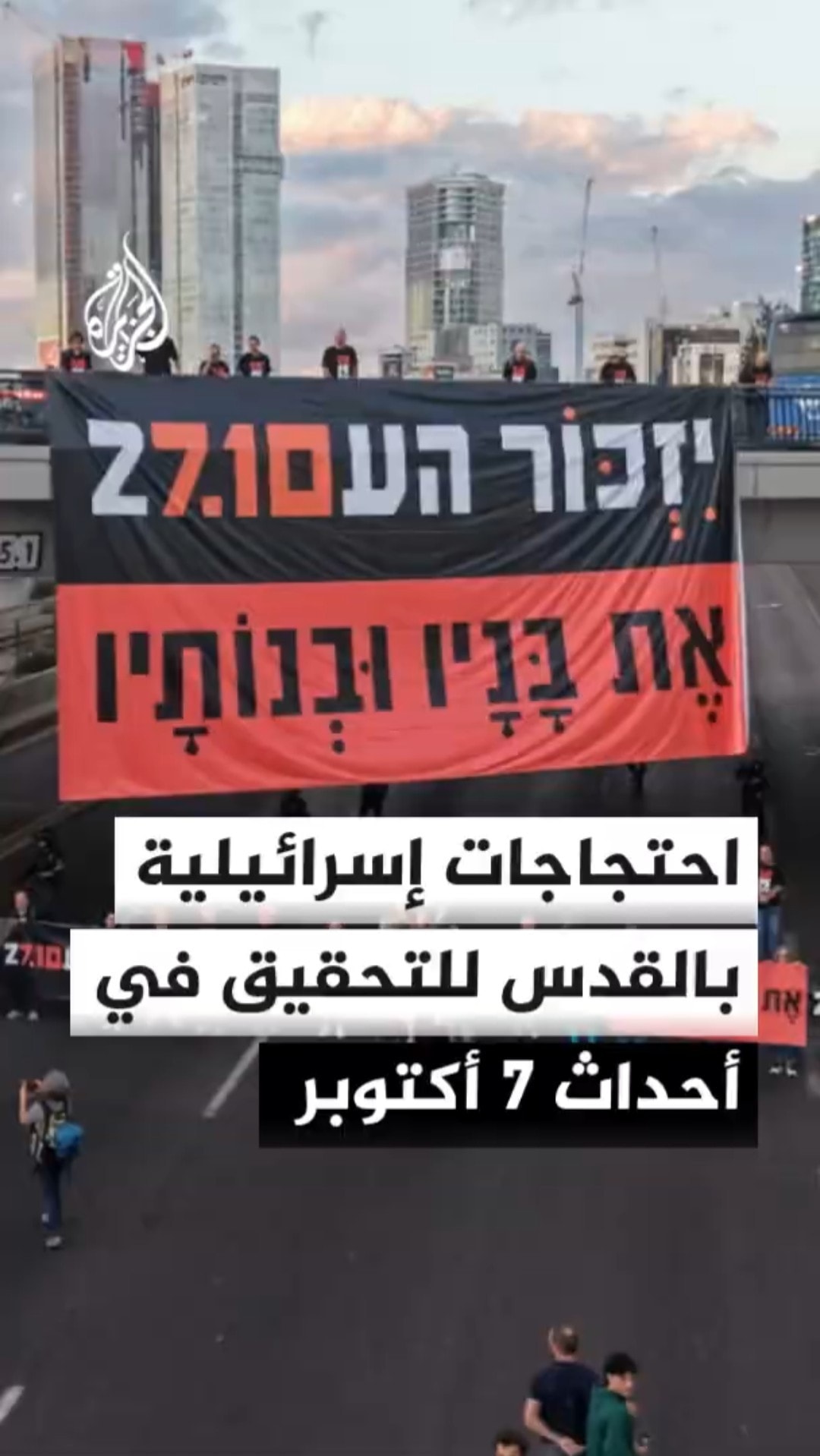 احتجاجات بالقدس المحتلة تطالب بالتحقيق في أحداث 7 أكتوبر
