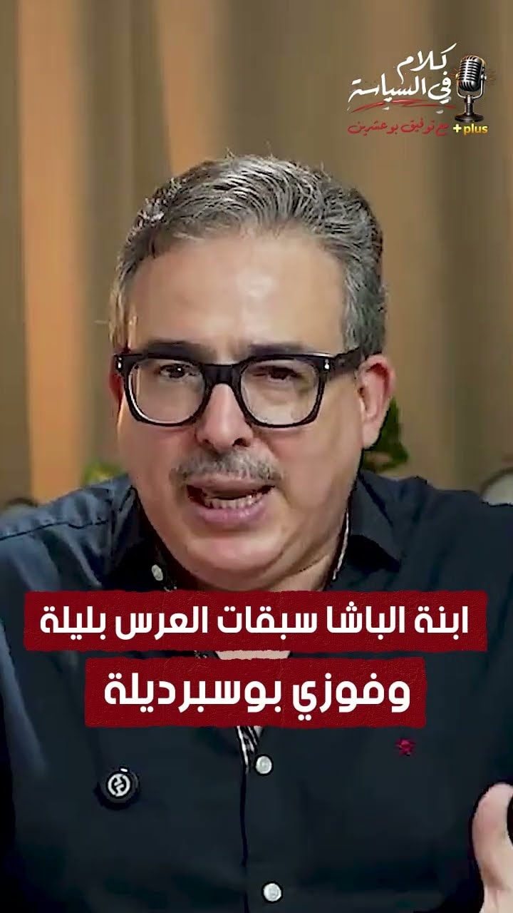 ابنة الباشا سبقات العرس بلبلة وفوزي بوسبرديلة