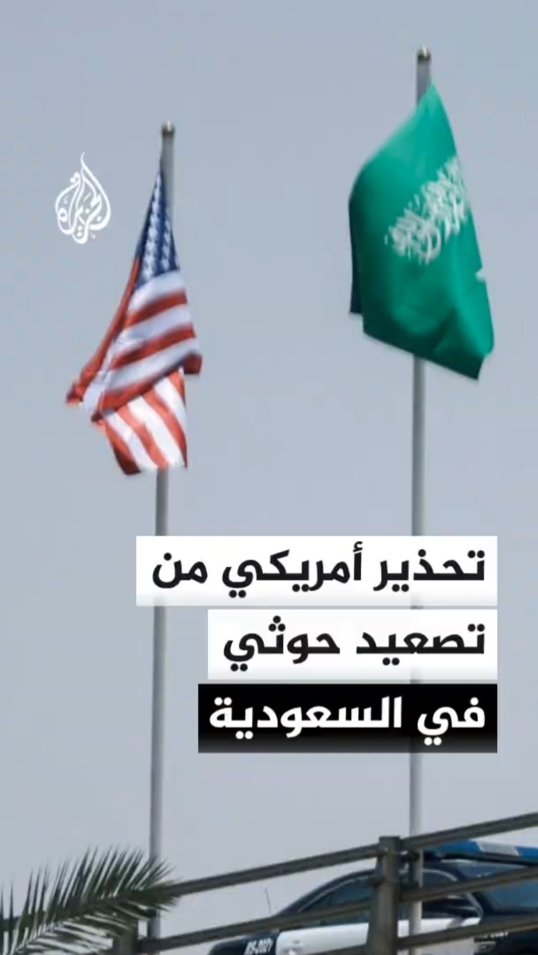 البعثة الدبلوماسية الأمريكية في #السعودية تحذر رعاياها من تهديدات الحوثيين وتتوقع تصعيدا عسكريا
