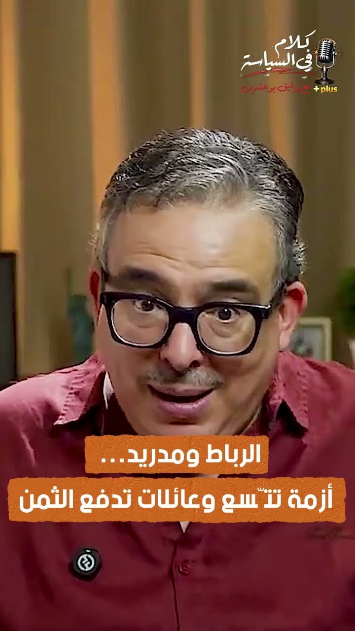 الرباط ومدريد… أزمة تتّسع وعائلات تدفع الثمن
