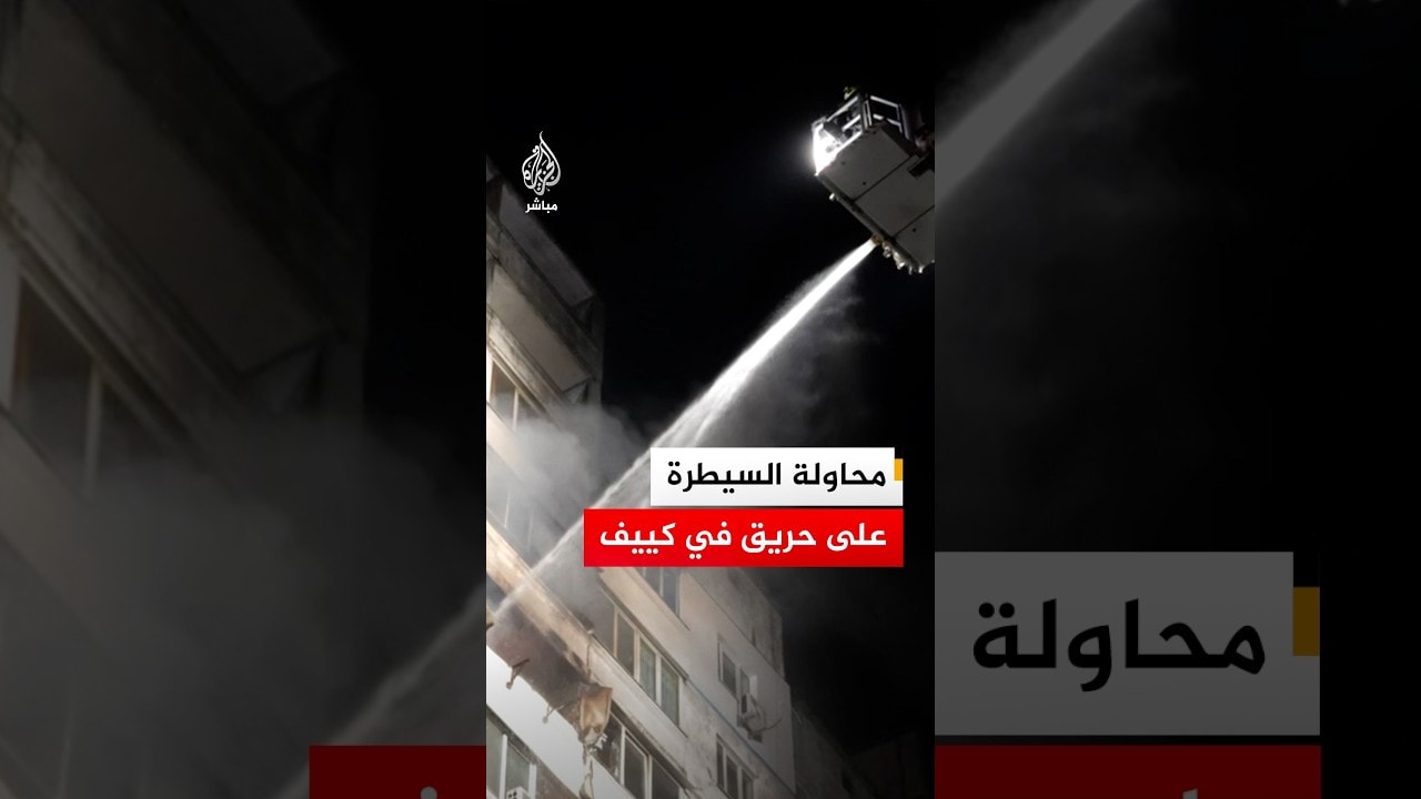 محاولة السيطرة على حريق اندلع في مبنى سكني بالعاصمة الأوكرانية كييف عقب هجوم روسي