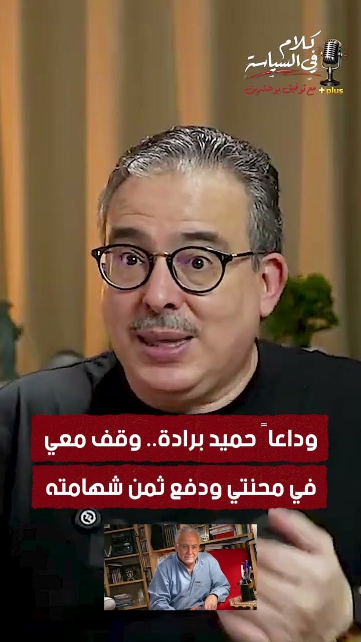 وداعاً حميد برادة وقف معي في محنتي ودفع ثمن شهامته