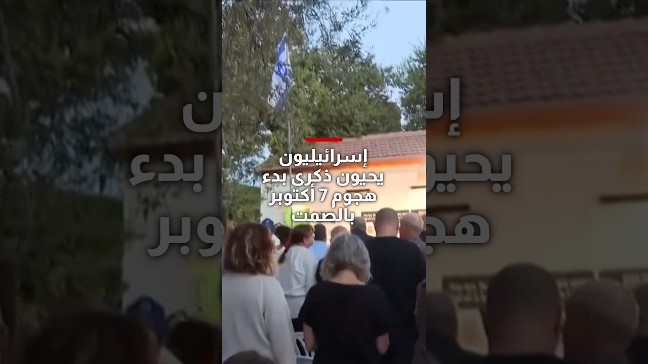 إسرائيليون يحيون ذكرى بدء هجوم 7 أكتوبر بالصمت