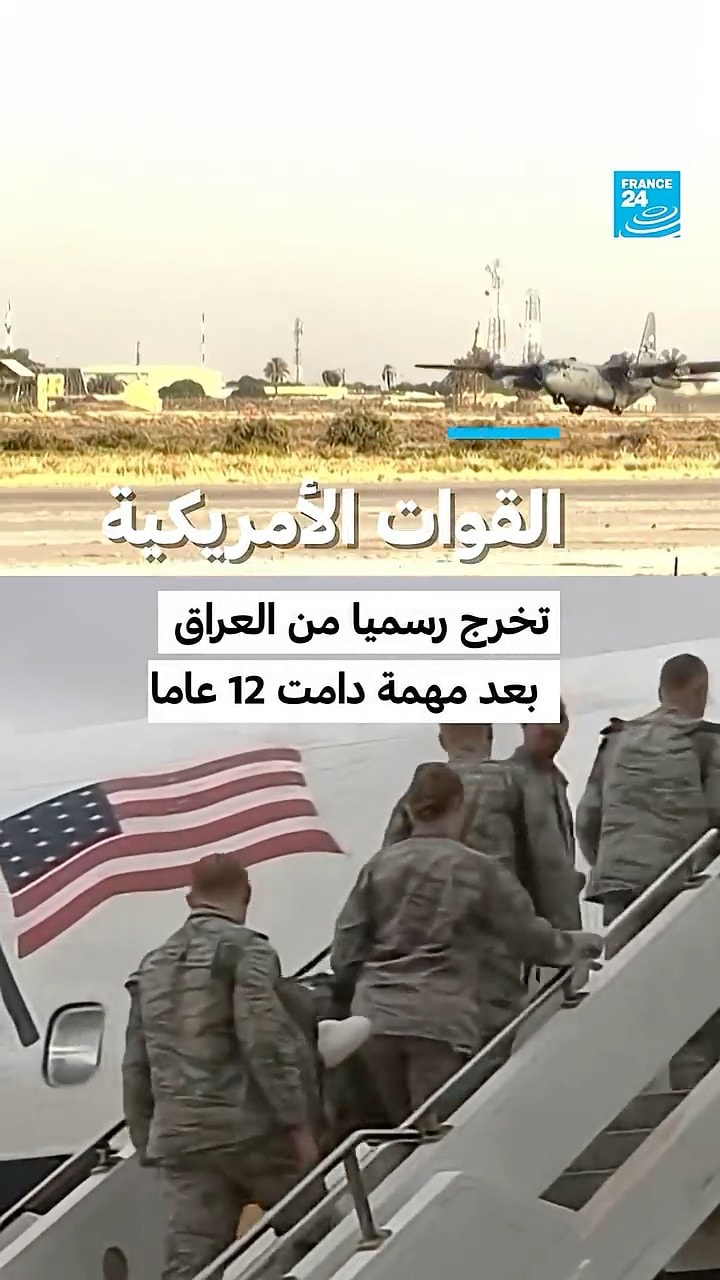 القوات الأمريكية تخرج رسميا من العراق بعد مهمة دامت 12 عاما