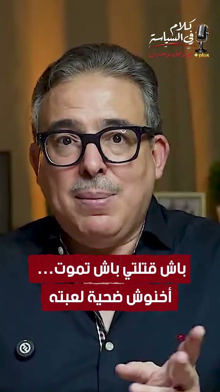 باش قتلتي باش تموت… أخنوش ضحية لعبته