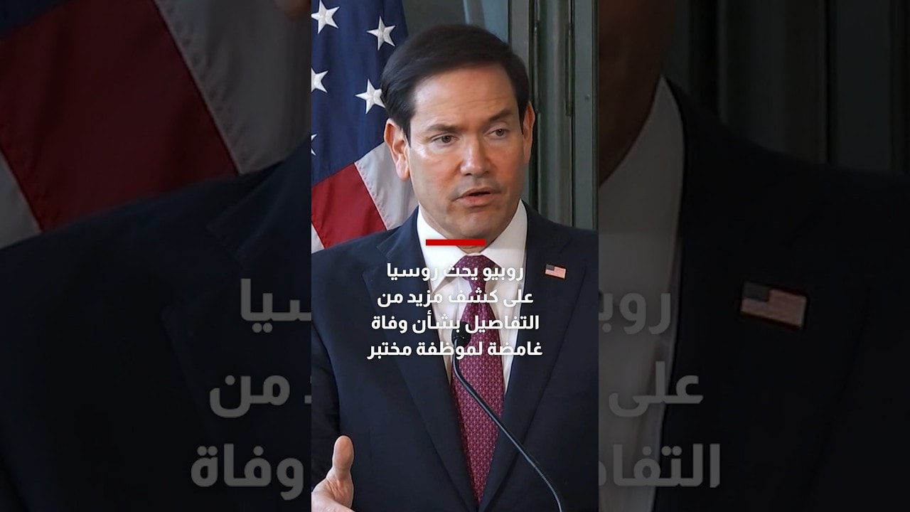 روبيو يحث روسيا على كشف مزيد من التفاصيل بشأن وفاة غامضة لموظفة مختبر