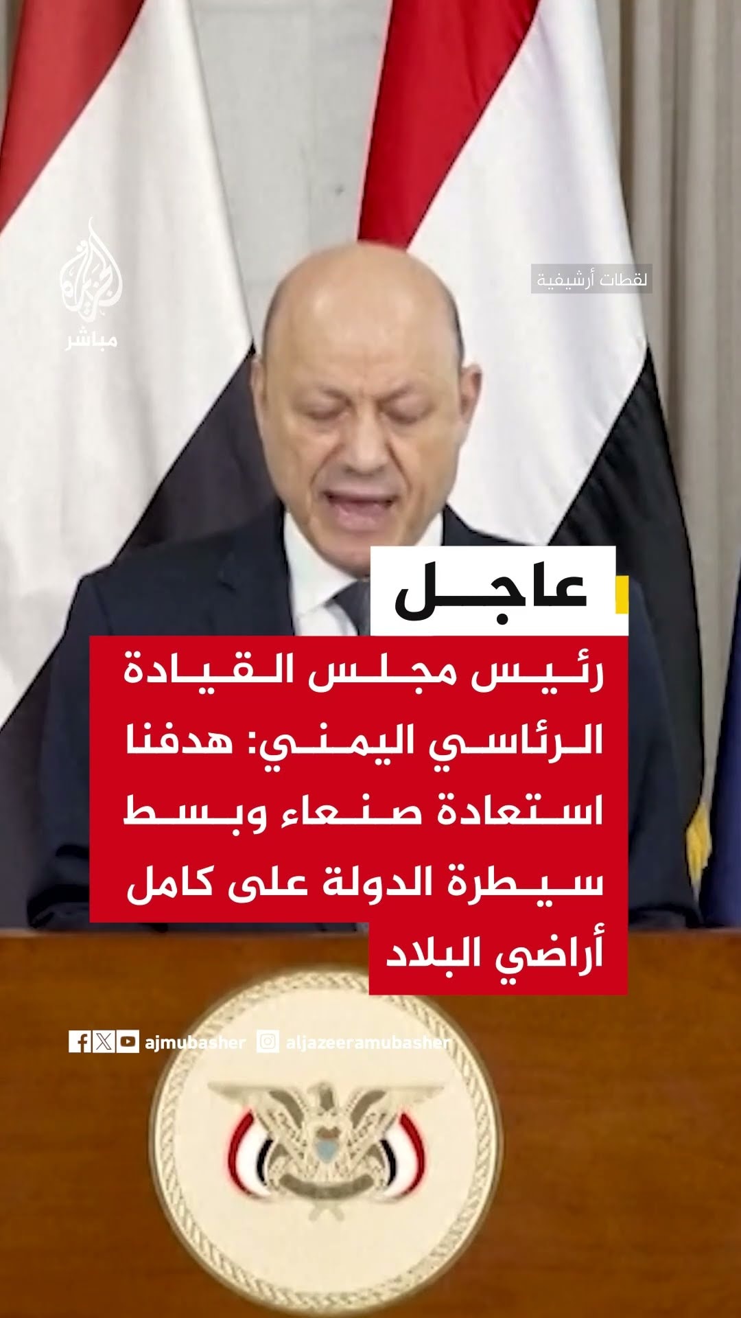 رئيس مجلس القيادة اليمني: هدفنا استعادة صنعاء