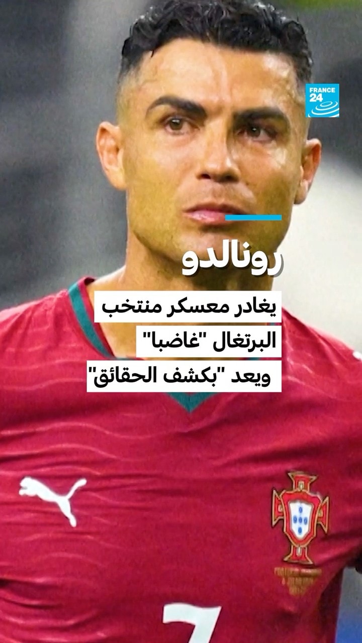 رونالدو: يغادر معسكر منتخب البرتغال "غاضبا" ويعد "بكشف الحقائق"