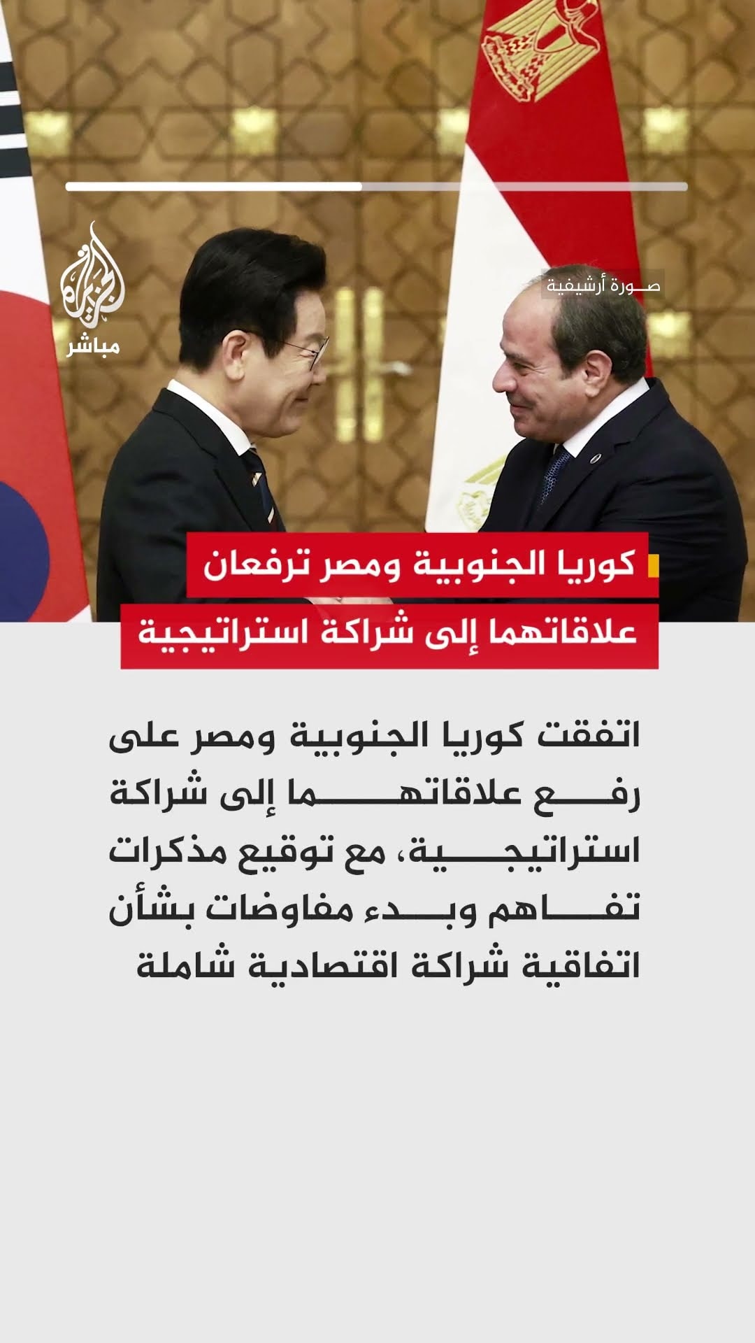 اتفقت كوريا الجنوبية ومصر على رفع علاقاتهما إلى شراكة استراتيجية