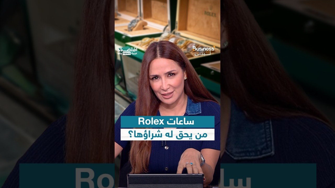 تمتلك ثمن ساعة Rolex؟ هذا لا يعني أنك تستطيع شراءها.. | #بزنس_مع_لبنى