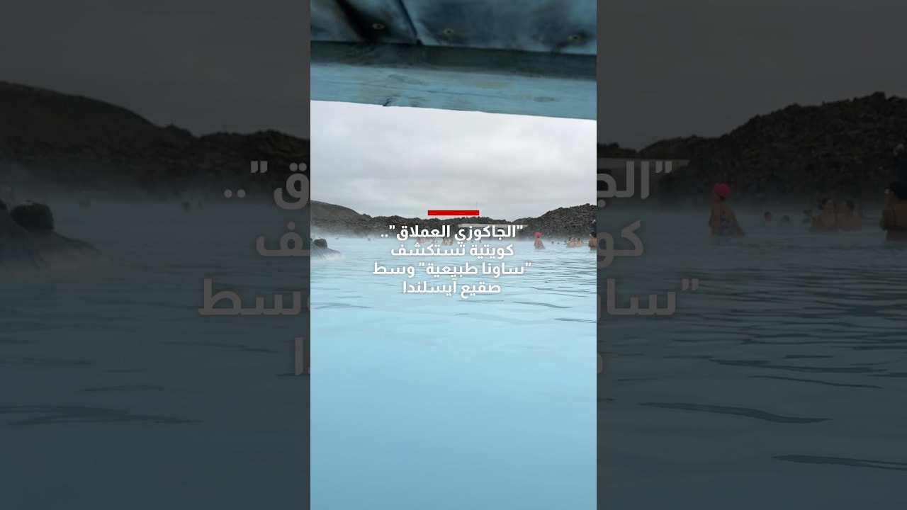 "الجاكوزي العملاق".. كويتية تستكشف "ساونا طبيعية" وسط صقيع آيسلندا