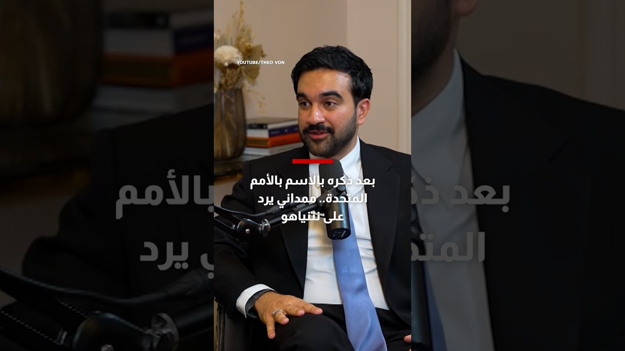 بعد ذكره بالاسم بالأمم المتحدة.. شاهد كيف رد ممداني على نتنياهو