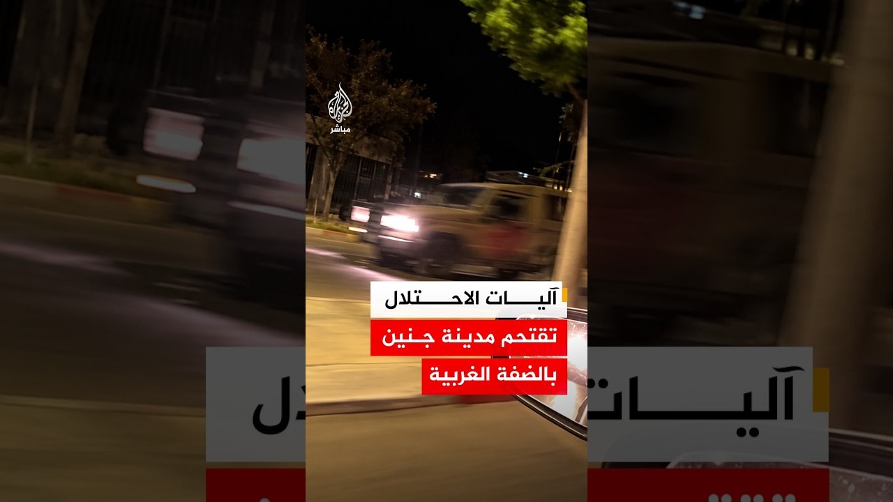 آليات جيش الاحتلال الإسرائيلي تقتحم مدينة جنين بالضفة الغربية