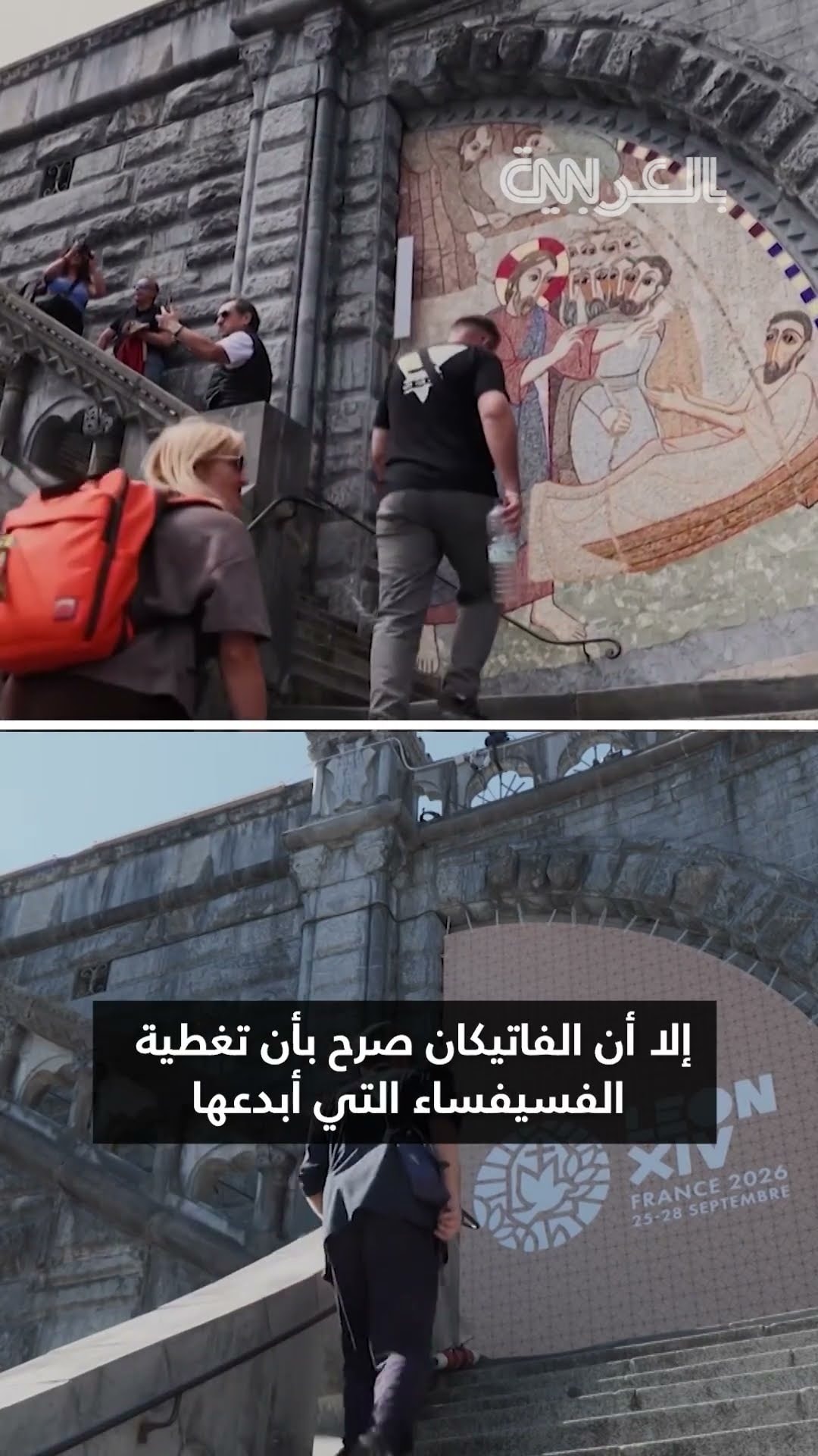 لماذا غُطيت فسيفساء كنيسة "سيدة لورد" في فرنسا خلال زيارة بابا الفاتيكان؟