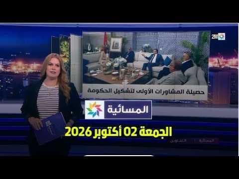 المسائية : الجمعة 02 أكتوبر 2026