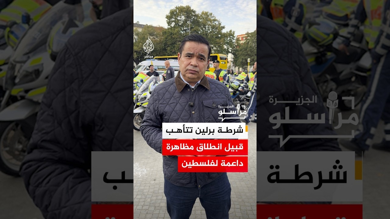 شرطة برلين تتأهب قبيل انطلاق مظاهرةداعمة لفلسطين
