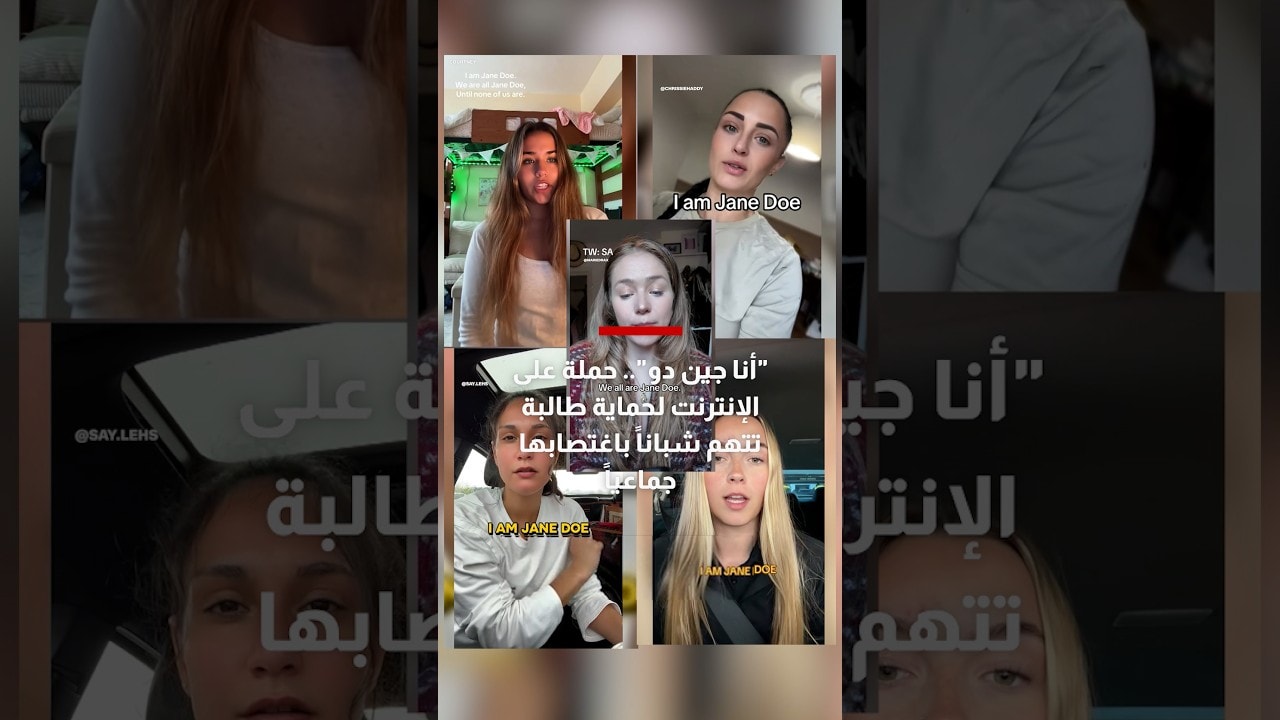 "أنا جين دو".. حملة على الإنترنت لحماية طالبة تتهم شباناً باغتصابها جماعياً