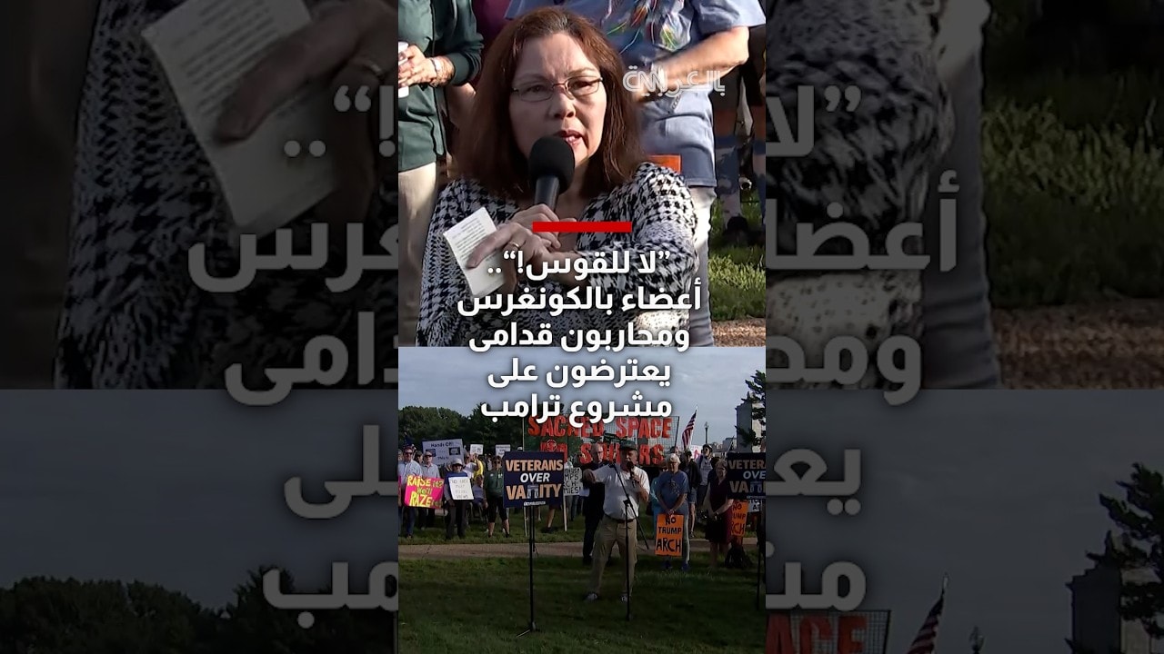 "لا للقوس!".. أعضاء بالكونغرس ومحاربون قدامى يعترضون على مشروع ترامب