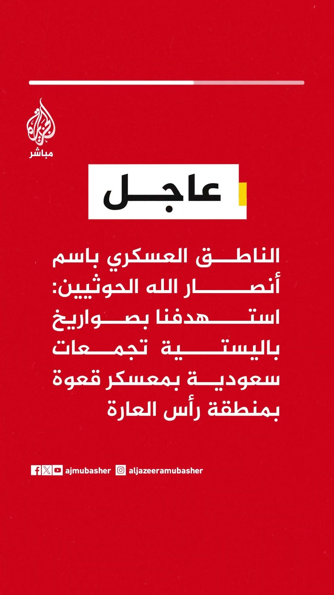 الناطق العسكري باسم أنصار الله الحوثيين: استهدفنا بصواريخ باليستية تجمعات سعودية بمعسكر قعوة