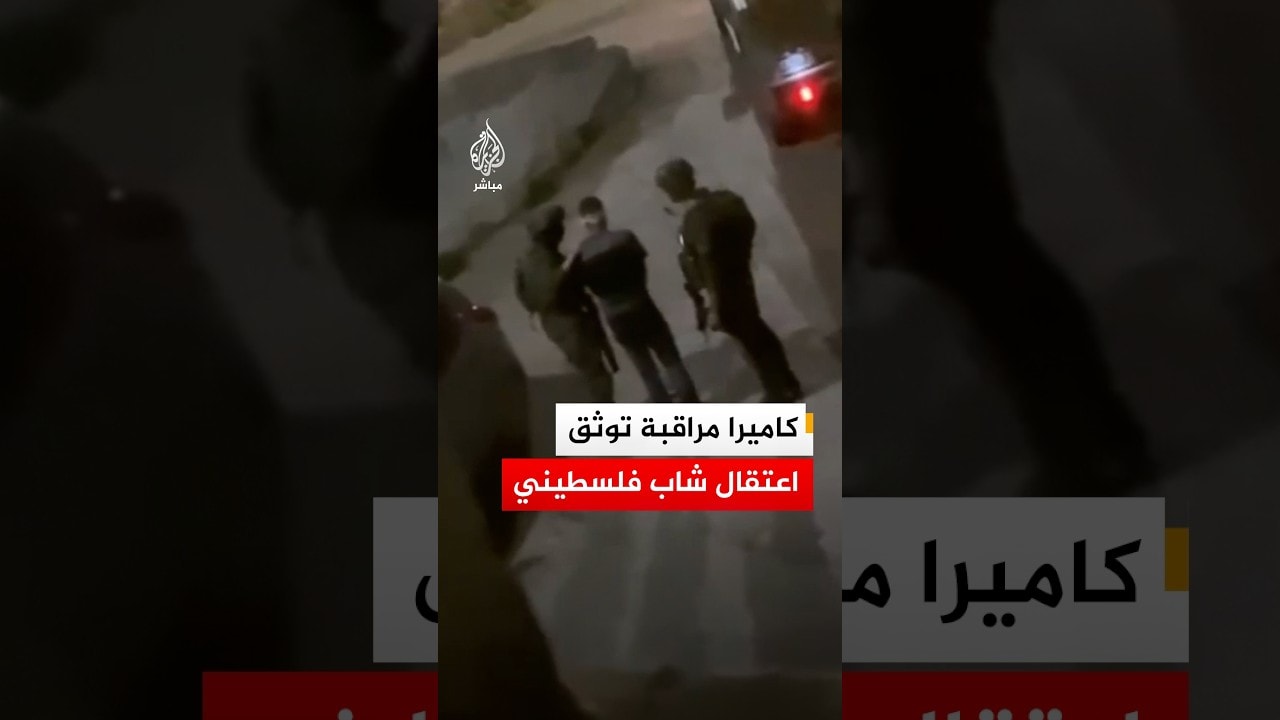 كاميرا مراقبة توثق اعتقال شاب فلسطيني