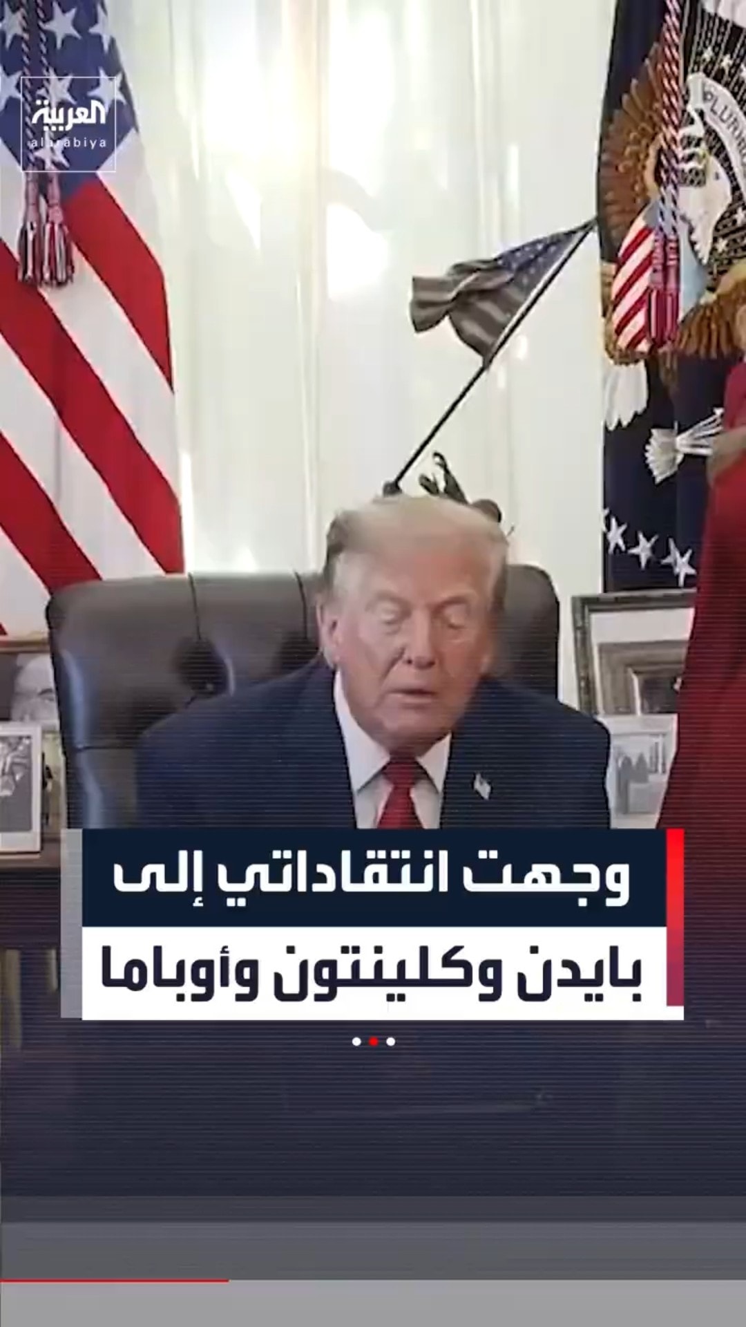 ترمب: "لنذهب ونقبض عليه. وقلت لهم: لا، لا"#news #العربية