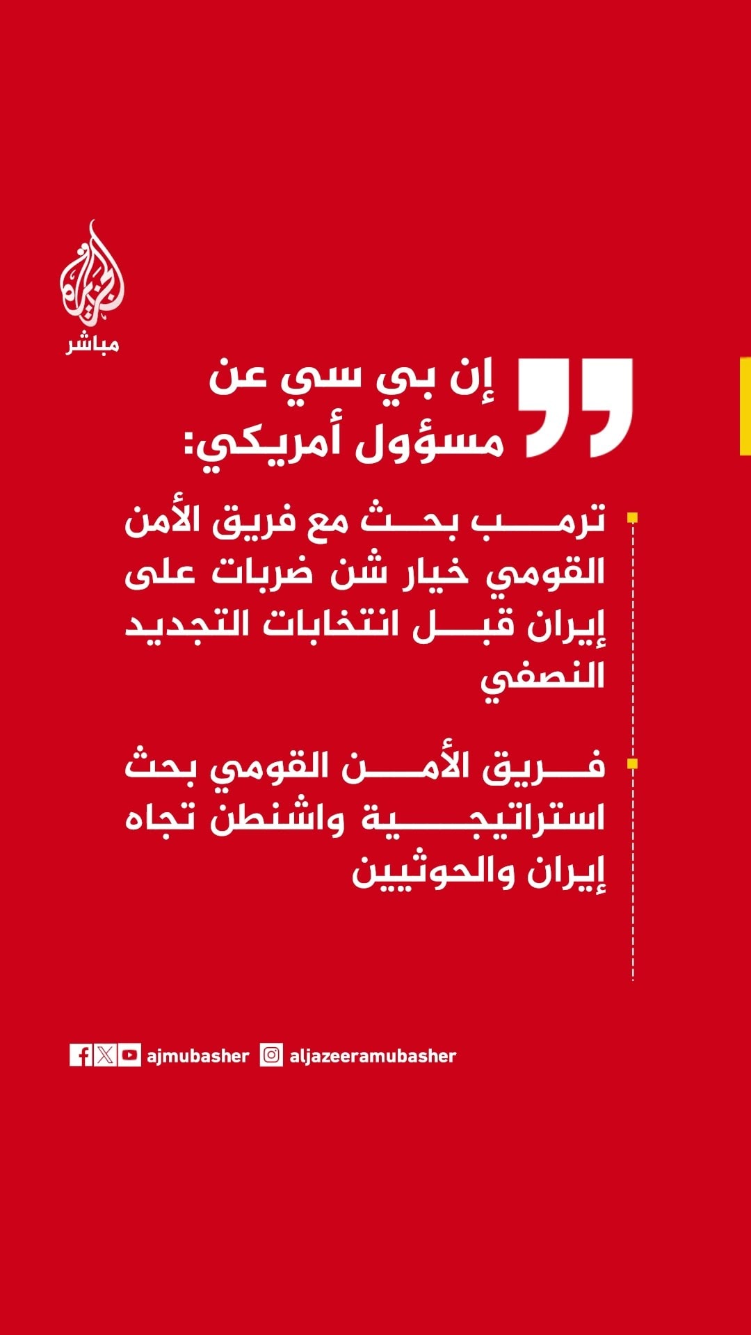 إن بي سي عن مسؤول أمريكي:ترمب بحث مع فريق الأمن القومي خيار شن ضربات على إيران قبل انتخابات التجديد