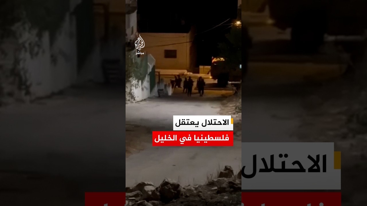 قوات الاحتلال الإسرائيلي تعتقل فلسطينيا خلال اقتحامها مدينة الخليل بالضفة الغربية