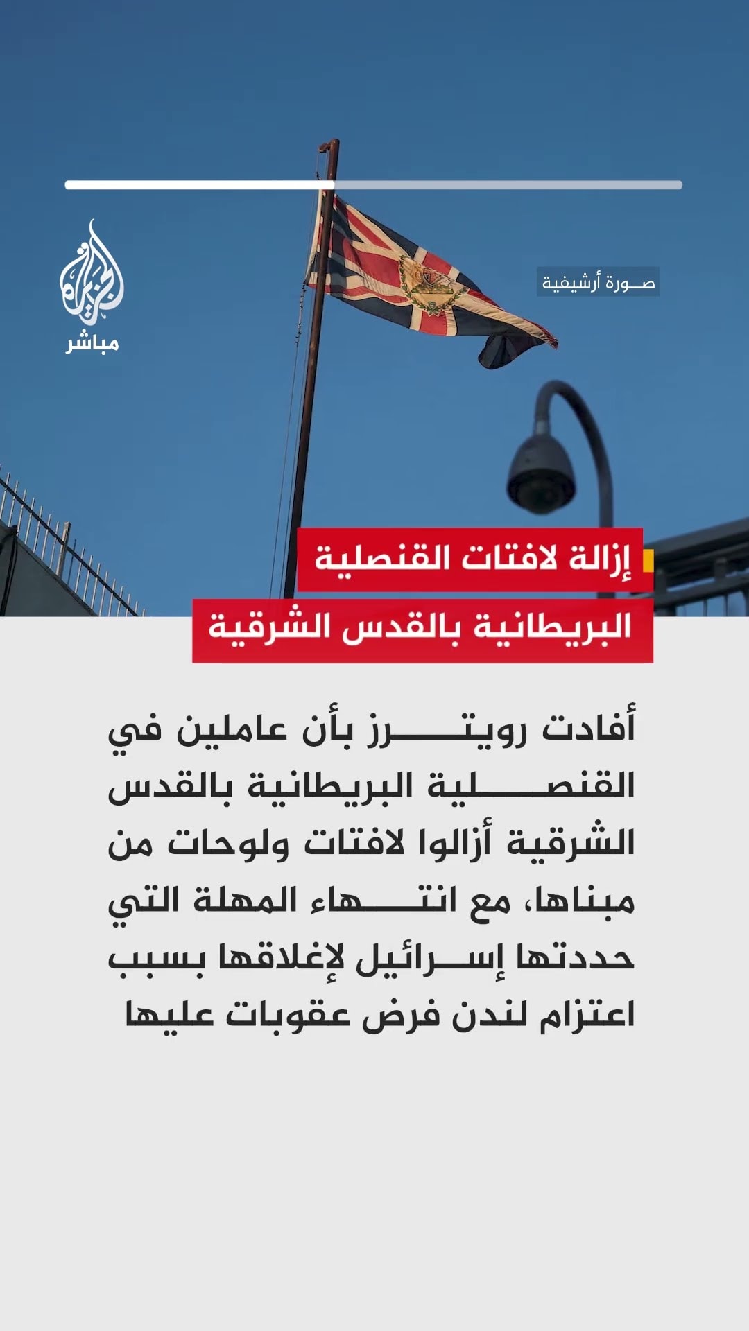 أفادت رويترز بأن عاملين في القنصلية البريطانية بالقدس الشرقية أزالوا لافتات ولوحات من مبناها