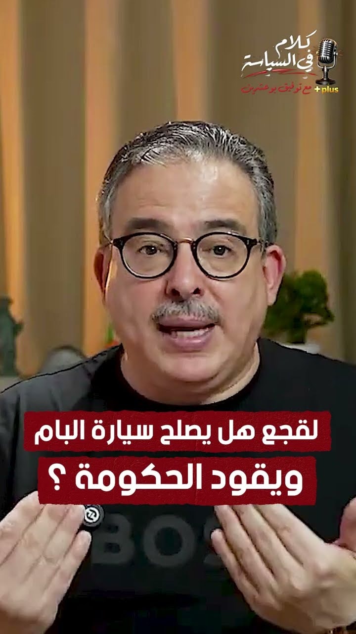 لقجع هل يُصلح سيارة البام ويقود الحكومة ؟