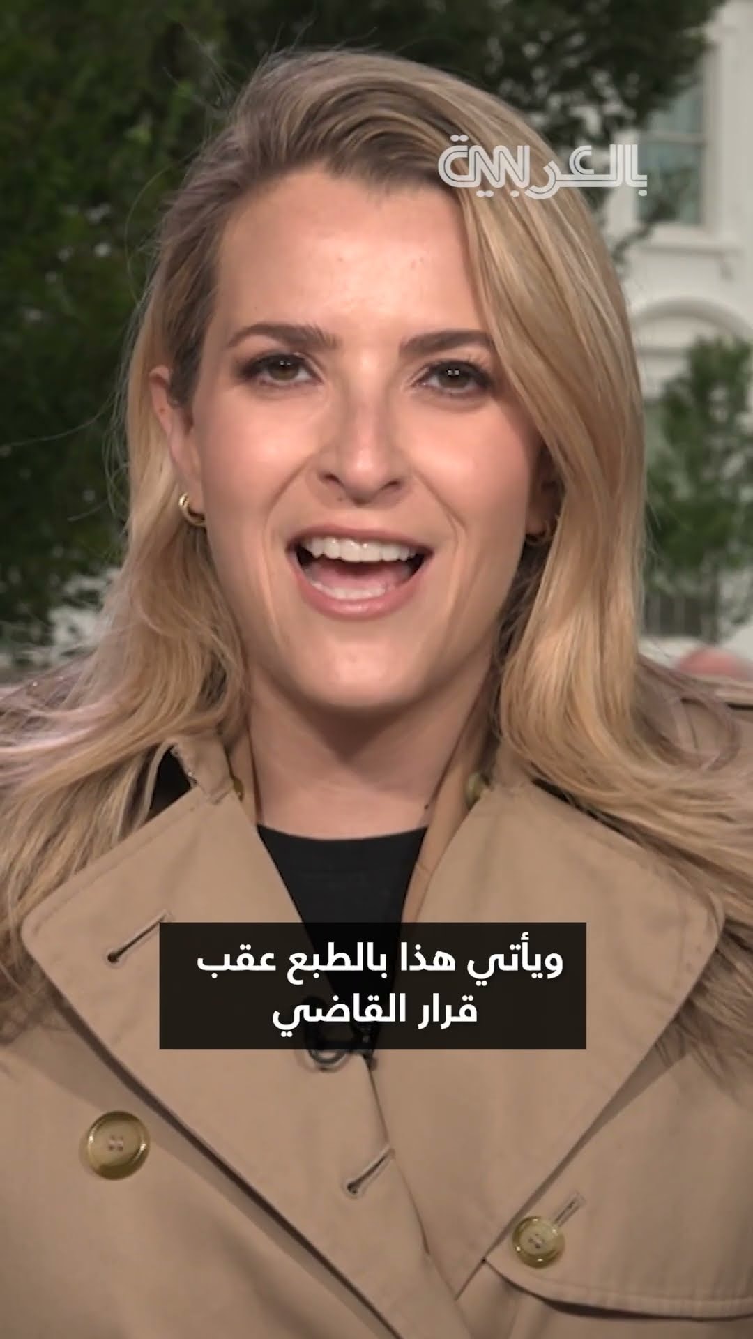 مراسلة CNN تصف شعورها لحظة استعادتها حق الدخول إلى البيت الأبيض