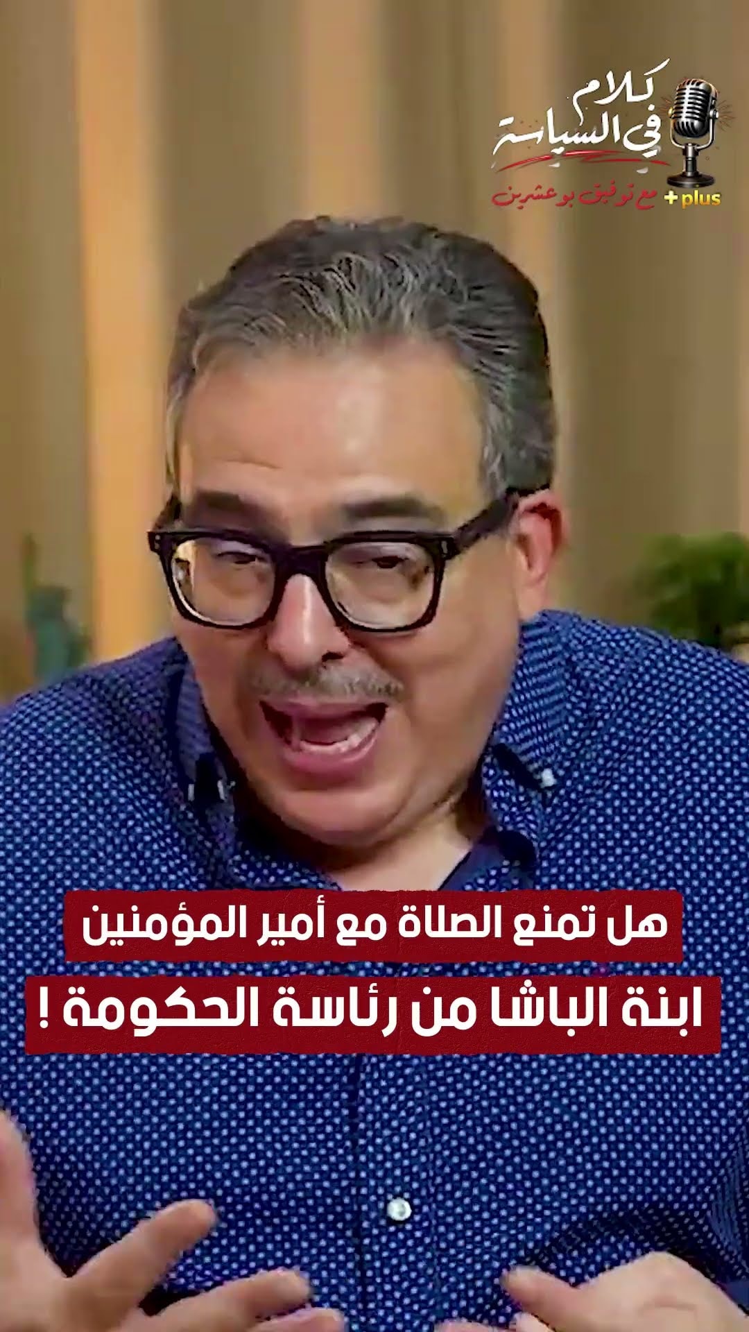 هل تمنع الصلاة مع أمير المؤمنين ابنة الباشا من رئاسة الحكومة !