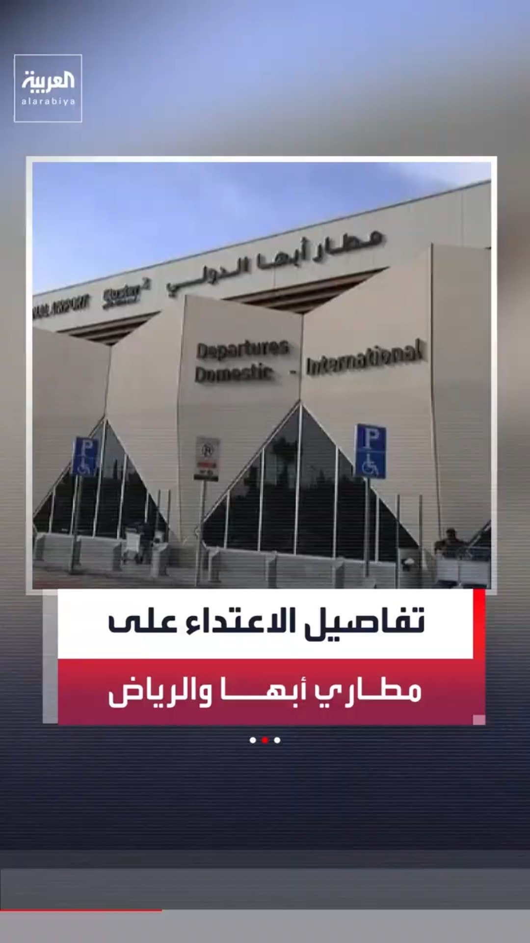 مراسل العربية سلطان السلمي يكشف تفاصيل جديدة لاعتداءات مليشيا الحوثي على مطاري أبها والرياض #العربية