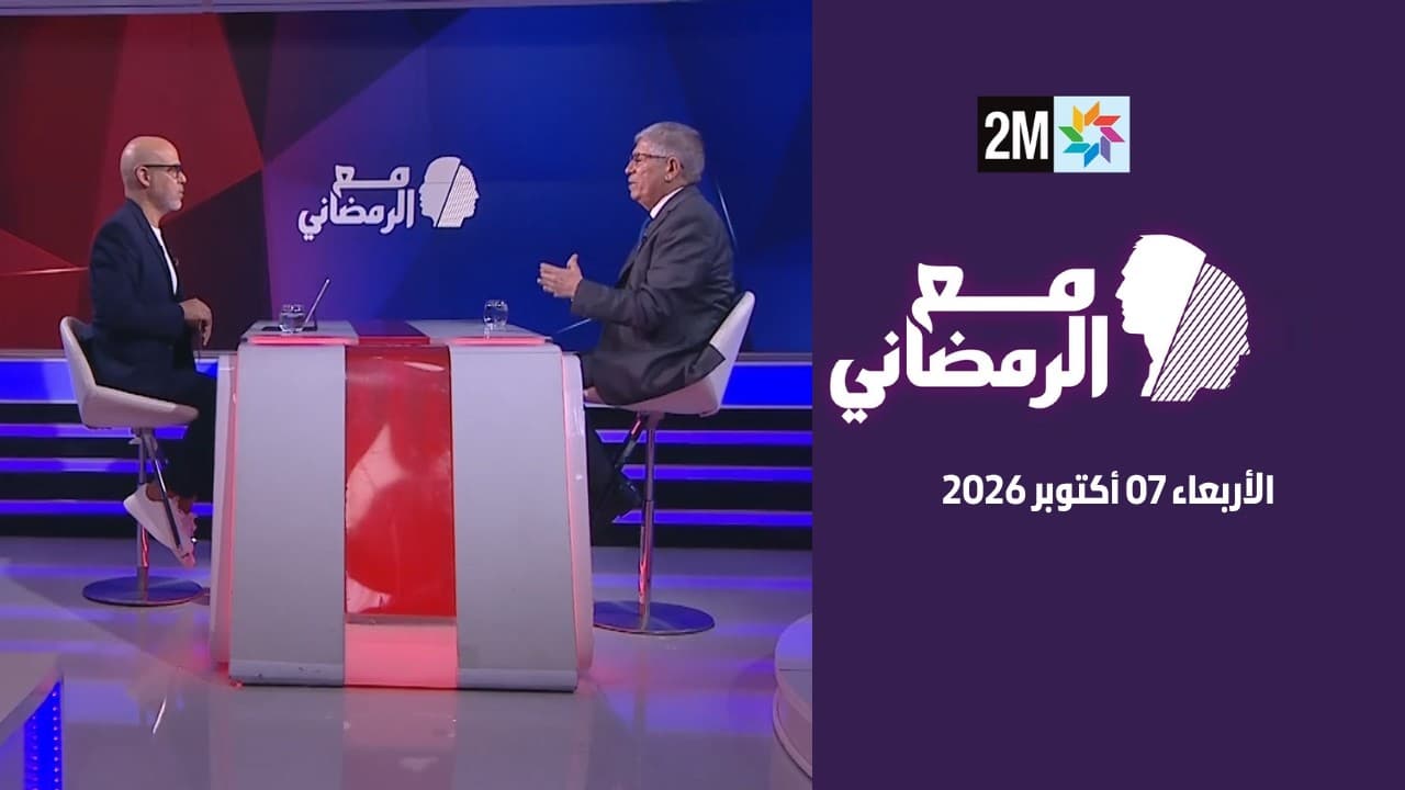 مع الرمضاني : الأربعاء 07 أكتوبر 2026